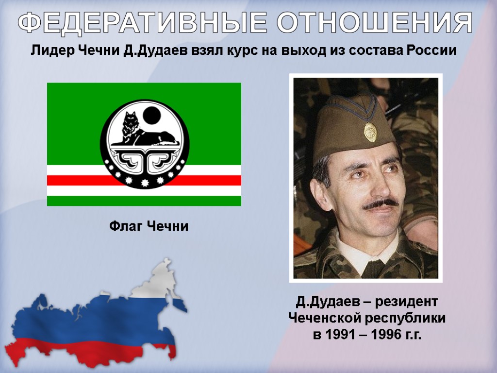 Д.Дудаев – резидент Чеченской республики в 1991 – 1996 г.г. Лидер Чечни Д.Дудаев взял